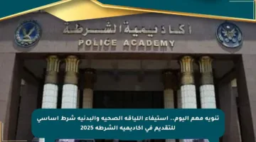 تنويه مهم اليوم.. استيفاء اللياقة الصحية والبدنية شرط أساسي للتقديم في أكاديمية الشرطة 2025